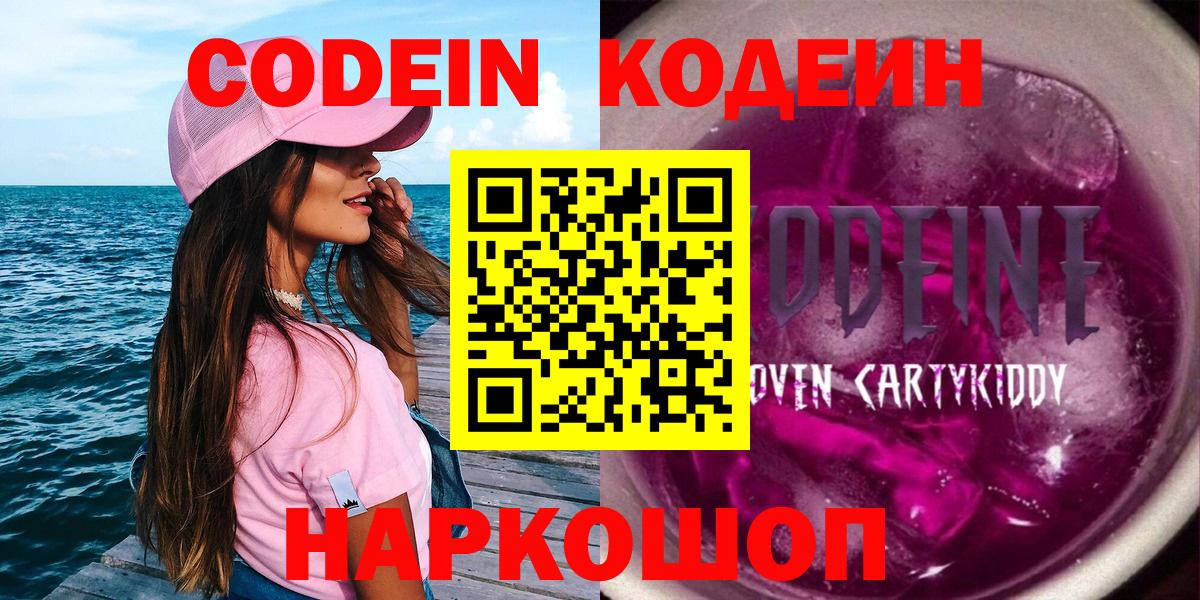 Омск  Кодеиновый сироп Lean Purple Drank  Кодеин Purple Drank  Вход с VPN 